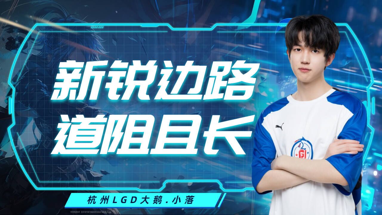 kpl新人王小落,世一战边需百战成名