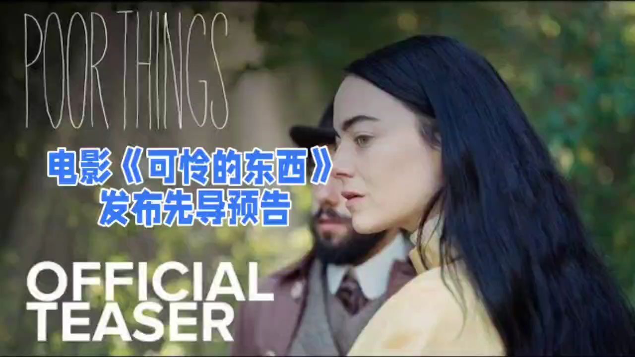 电影《可怜的东西》发布先导预告_高清1080P在线观看平台_腾讯视频