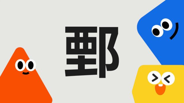 带你了解“鄄”字