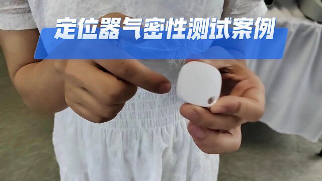 定位器气密性测试如何做?定位器气密性检测机应用案例厦门连拓气密性检测仪 