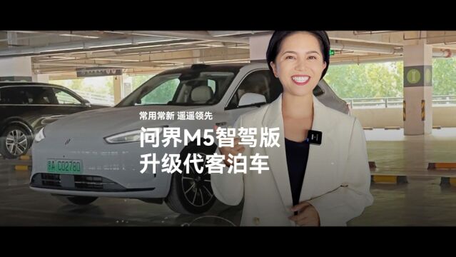 “代客泊车”初体验,问界M5智驾版真是常用常新!