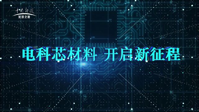 《筑梦新时代》电科芯材料 开启新征程 