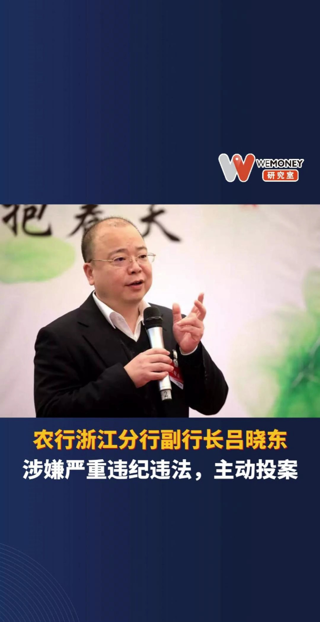 农行浙江分行副行长吕晓东涉嫌严重违纪违法主动投案