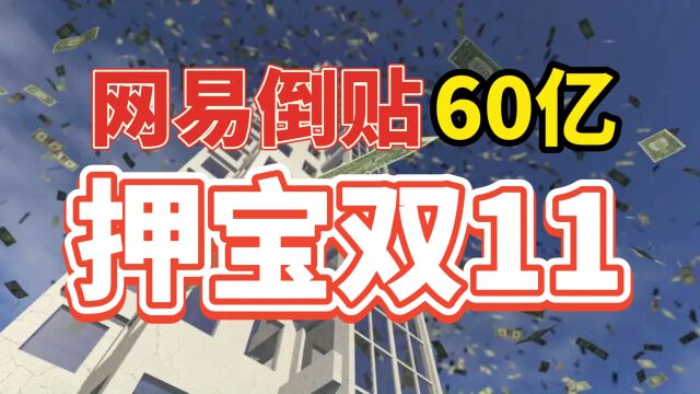 倒贴60亿只为推这一个新职业,网易在双11押宝,自信过头!