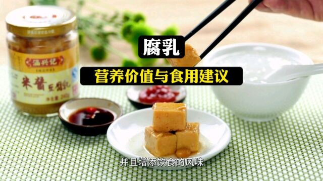 腐乳:营养价值与食用建议