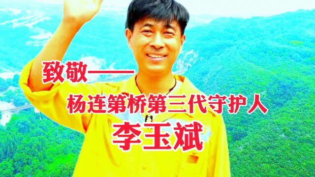 深山大沟默默坚守——接过爷爷、爸爸重任的铁道兵英雄杨连第桥的第三代守护人,李玉斌好样的!