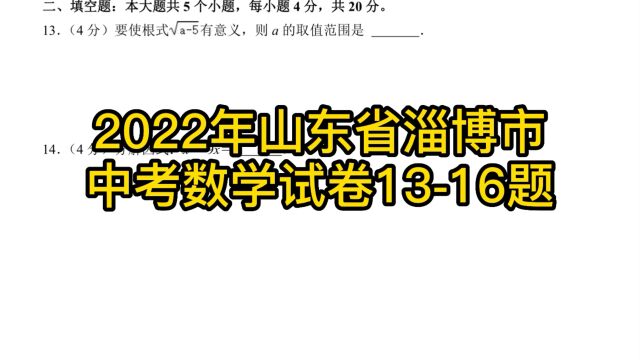 2022年山东省淄博市中考数学试卷1316题