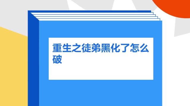 带你了解《重生之徒弟黑化了怎么破》