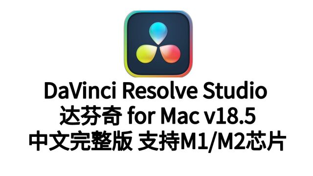 达芬奇调色for macdavinci resolve studio 18 mac下载