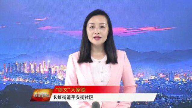 【“创文”大家谈】长虹街道平安街社区