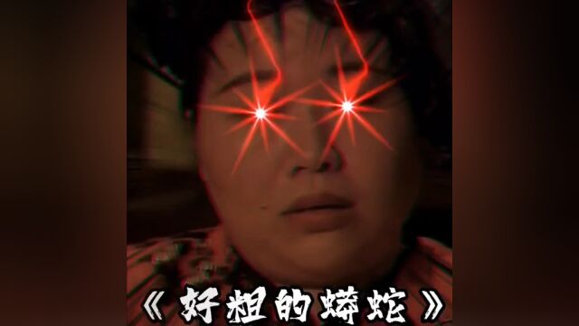 好粗的蟒蛇#搞笑