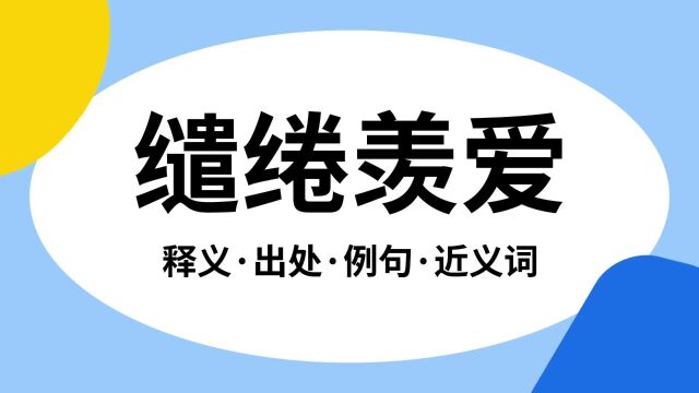 “缱绻羡爱”是什么意思?