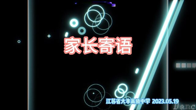 江苏省大丰高级中学2023成人礼家长寄语