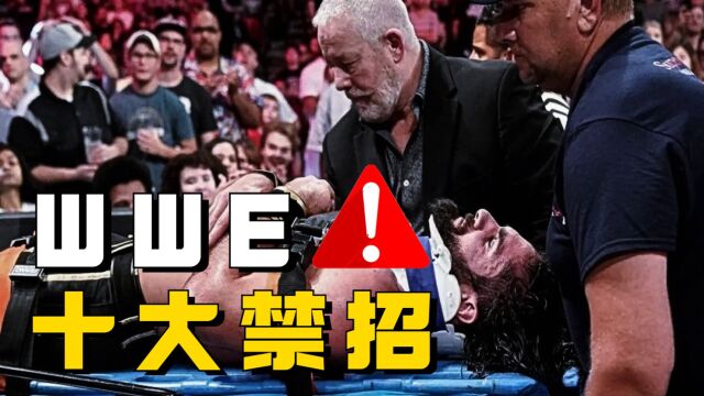 WWE十大禁招,轻则伤筋动骨,重则全场吃席