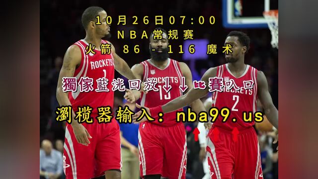 NBA常规赛全程回放:火箭vs魔术(中文)全场完整录像回放