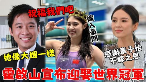 章子怡前脚离婚【霍启山后脚宣布结婚】迎娶小15岁游泳冠军？公公霍震霆牵线搭桥，双方家庭十分满意？