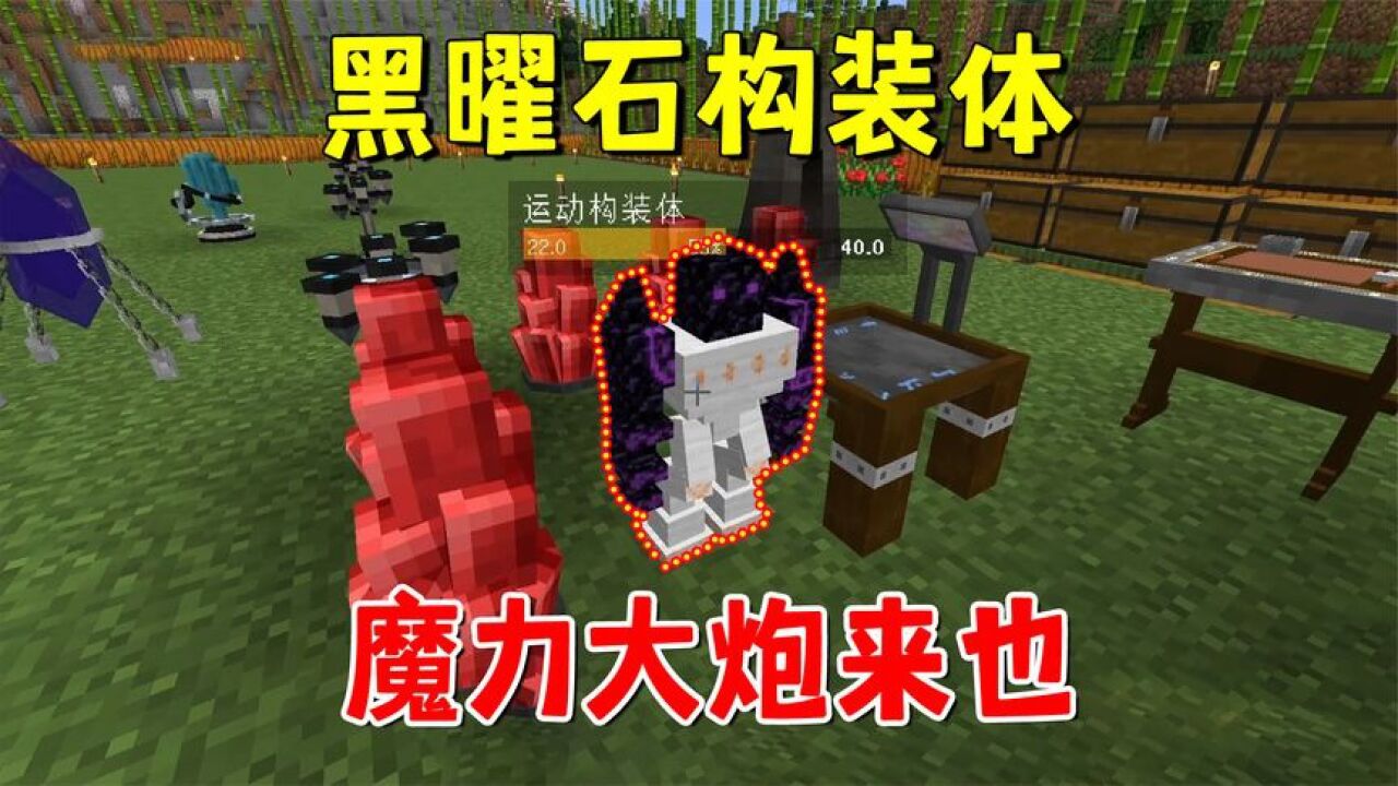 我的世界魔法艺术63:做出黑曜石构装体,我的魔力大炮来也