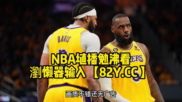 今日直播:NBA湖人vs掘金全程录像勇士对阵湖人免费高清直播