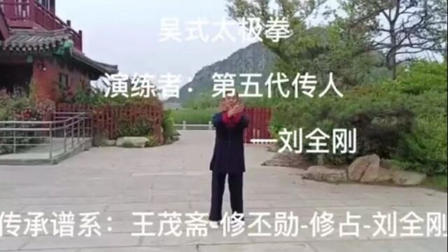 吴式太极拳 第五代传人 刘全刚