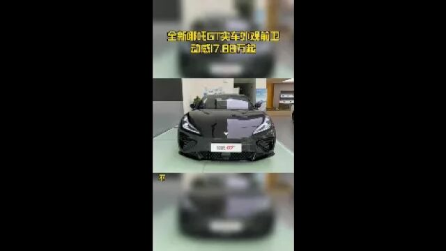 全新哪吒GT实车外观前卫动感17.88万起