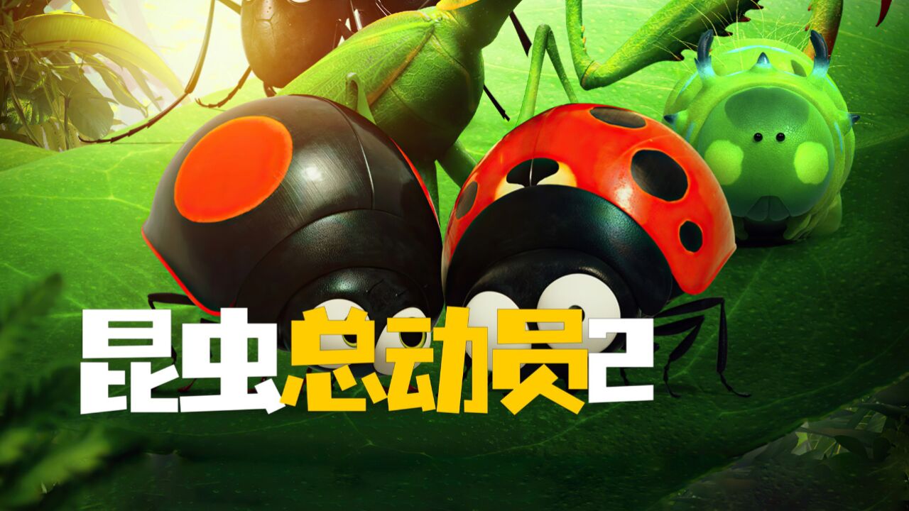 小瓢虫意外来到森林里 深陷其中危机四伏《昆虫总动员2》