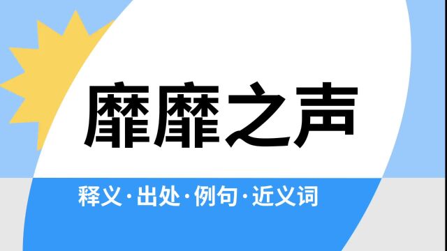 “靡靡之声”是什么意思?