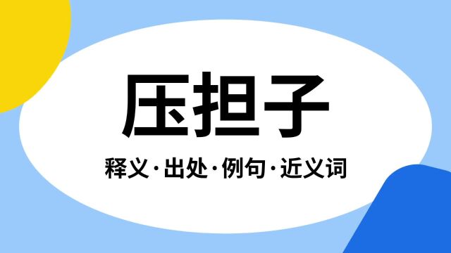 “压担子”是什么意思?