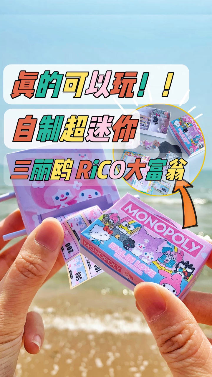 96真的能用!迷你rico三丽鸥大富翁自制教程