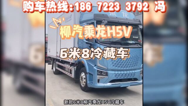 6米8柳汽乘龙H5V冷藏车在哪里买?6米8冷藏车多少钱?一台6米8冷藏车大概什么价格?#柳汽乘龙h5v冷藏车多少钱 #柳汽乘龙h5v冷藏车什么价格 #冷藏车...