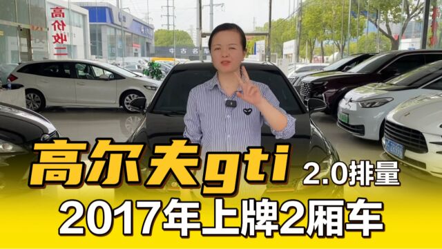 2017年高尔夫gti ,2.0动力十足,黑色改装套件就是好看!