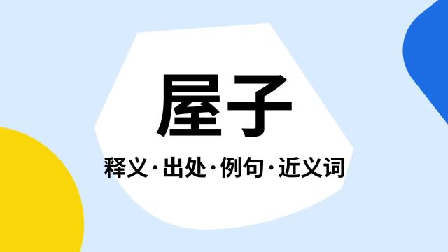 “屋子”是什么意思?