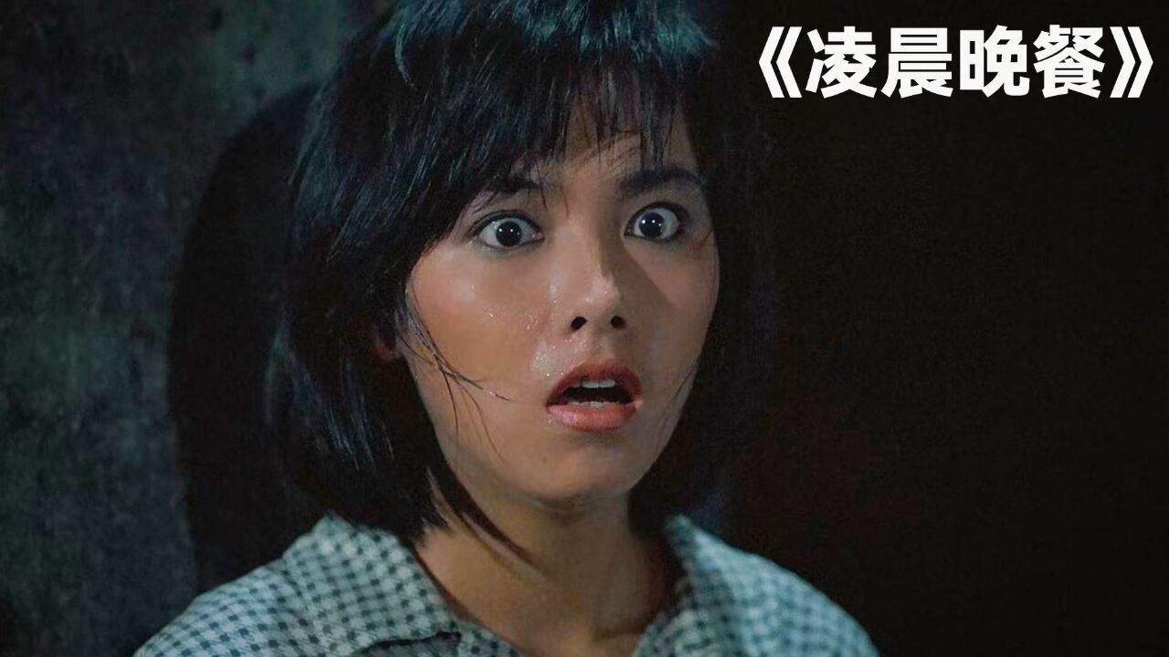 1987年前的电影,如今看起来还是那么的带劲《凌晨晚餐第3集》