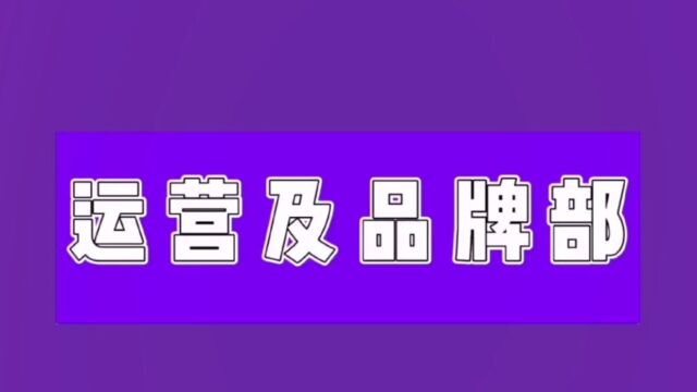 运营及品牌部企业文化月视频