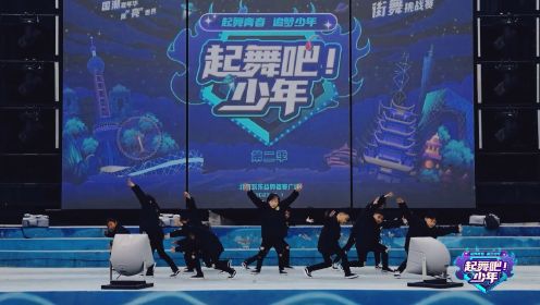 起舞吧！少年（第二季）北京盛舞堂街舞 Breaking齐舞 先行版