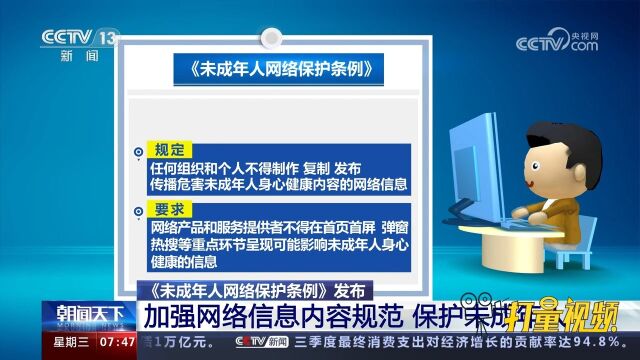 《未成年人网络保护条例》:加强网络信息内容规范,保护未成年人