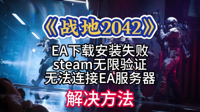 【战地2042】进不去/无法连接EA服务器/Steam无限验证/EA安装失败