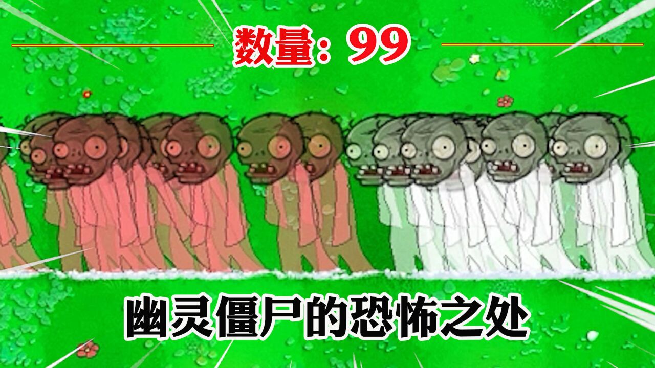 植物大战僵尸:哪个小队能击败99个幽灵僵尸?