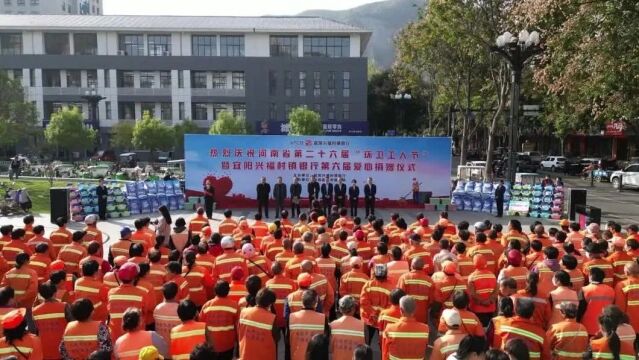 庆祝河南省第二十六届“环卫工人节”暨宜阳兴福村镇银行第六届爱心捐仪式举行