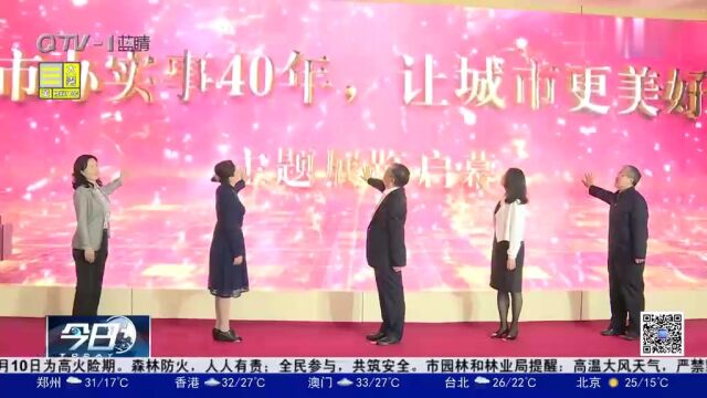 青岛“市办实事40年,让城市更美好”主题展览启动