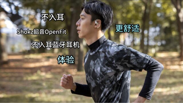 Shokz韶音OpenFit不入耳蓝牙耳机体验,不入耳更舒适