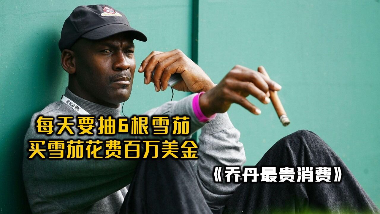 乔丹独特赛前仪式:抽雪茄!