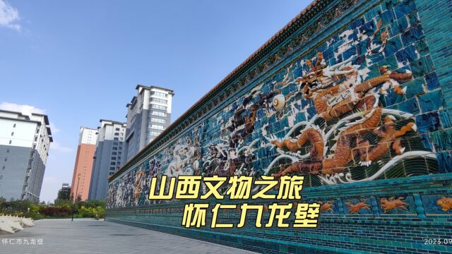 山西文物古建之旅走进朔州怀仁市,欣赏怀仁九龙壁和清凉湖湿地