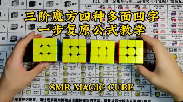 三阶魔方四种多面凹字复原公式教学