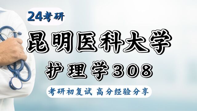 24昆明医科大学考研护理学考研(昆医护理)308护理综合/天天学姐/昆明医科大学护理学初试上岸经验分享