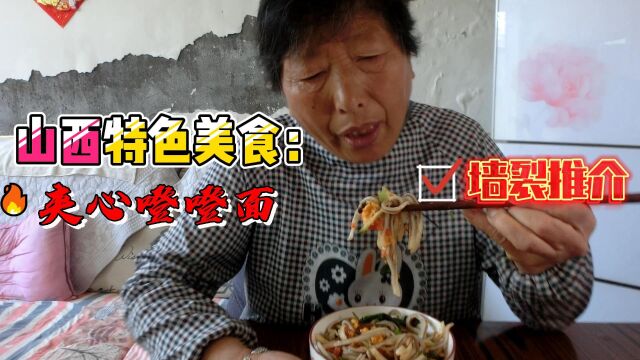 山西特色美食:夹心噔噔面,劲道爽口,好吃到停不下来!