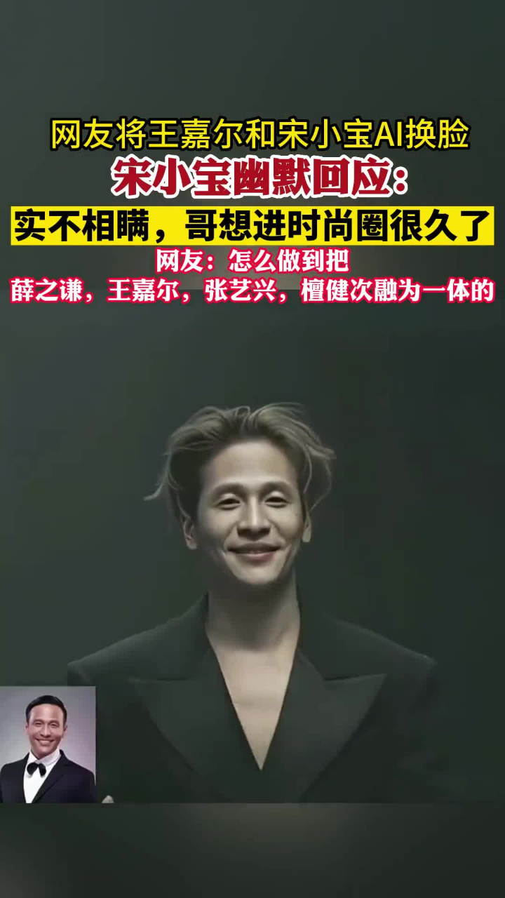 网友将王嘉尔AI换脸成宋小宝 宋小宝幽默回应“冒犯了”