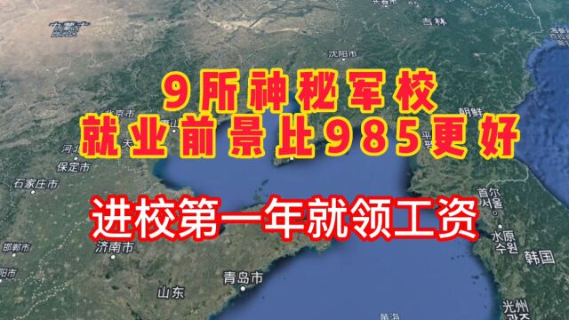 这9所神秘军校就业前景比985更好,进校第一年就领工资,建议考生和家长收藏起来!