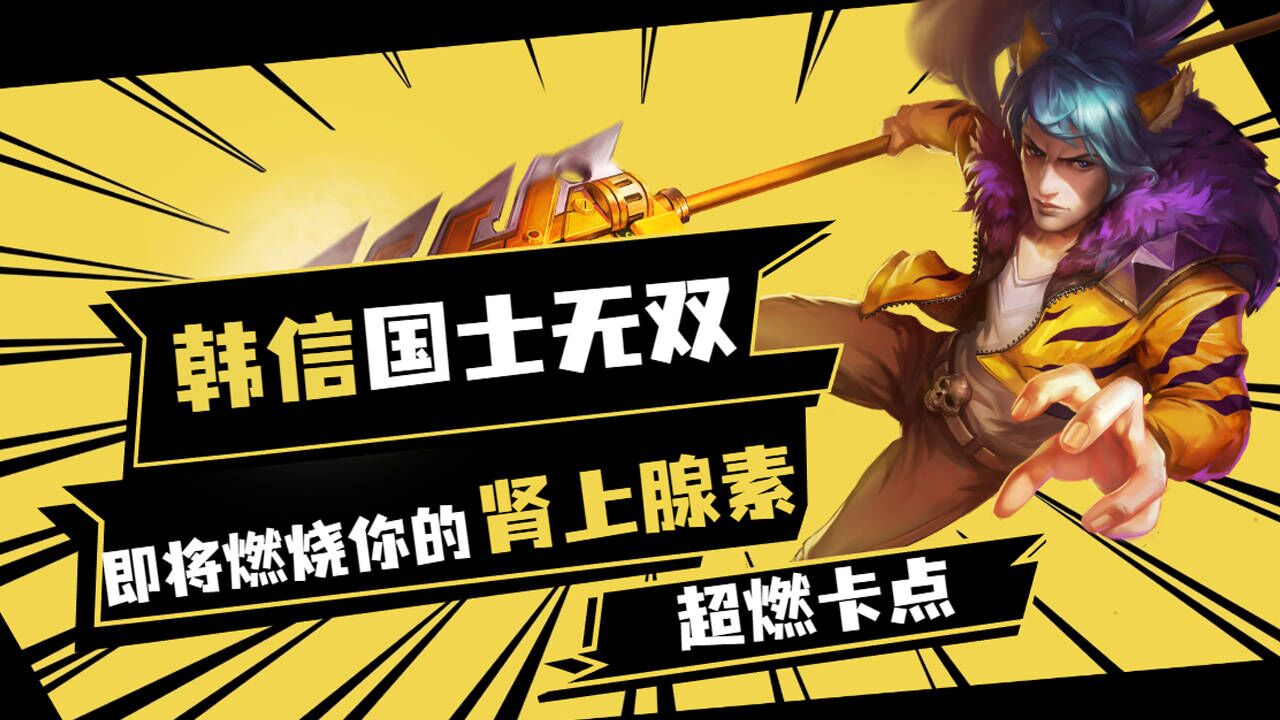 不信天,不信命!韩信才是真正的野王_腾讯视频