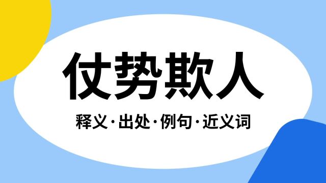 “仗势欺人”是什么意思?