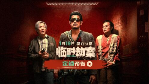 荒诞犯罪喜剧《临时劫案》定档1.19郭富城林家栋任贤齐组团“打劫”__高清完整版视频在线观看_腾讯视频